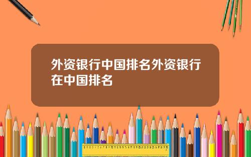 外资银行中国排名外资银行在中国排名