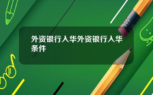 外资银行入华外资银行入华条件
