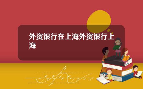 外资银行在上海外资银行上海