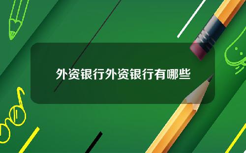 外资银行外资银行有哪些