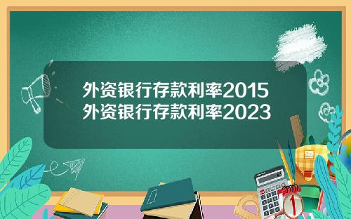 外资银行存款利率2015外资银行存款利率2023