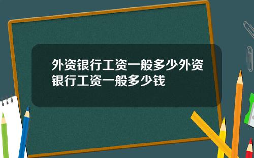 外资银行工资一般多少外资银行工资一般多少钱