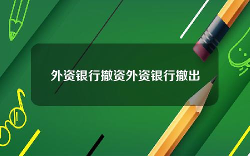 外资银行撤资外资银行撤出