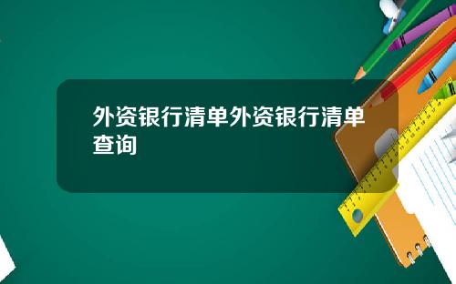 外资银行清单外资银行清单查询