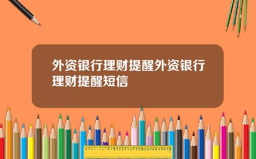 外资银行理财提醒外资银行理财提醒短信