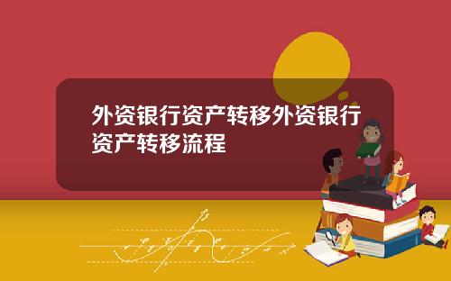 外资银行资产转移外资银行资产转移流程