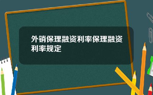 外销保理融资利率保理融资利率规定