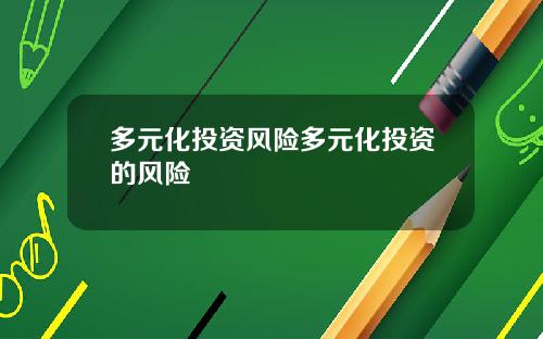 多元化投资风险多元化投资的风险