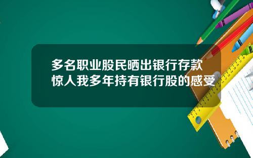多名职业股民晒出银行存款惊人我多年持有银行股的感受