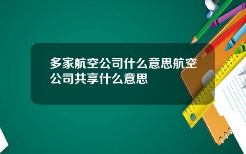 多家航空公司什么意思航空公司共享什么意思