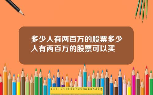 多少人有两百万的股票多少人有两百万的股票可以买