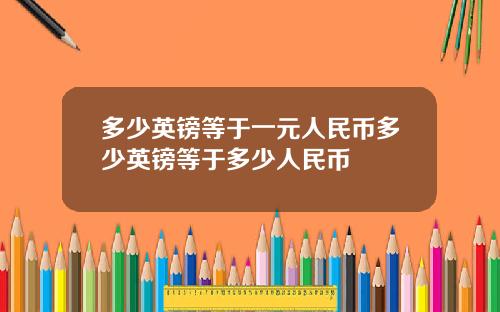 多少英镑等于一元人民币多少英镑等于多少人民币