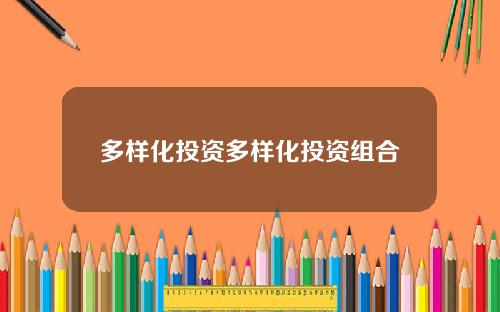 多样化投资多样化投资组合
