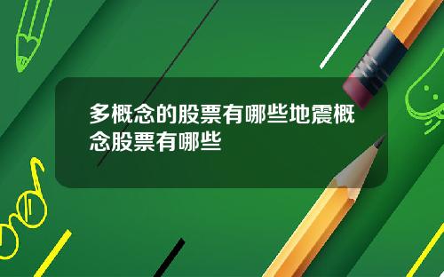 多概念的股票有哪些地震概念股票有哪些