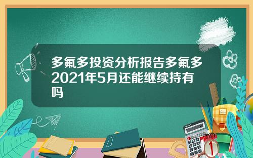 多氟多投资分析报告多氟多2021年5月还能继续持有吗