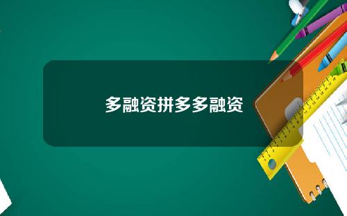 多融资拼多多融资