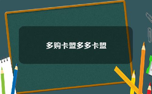 多购卡盟多多卡盟