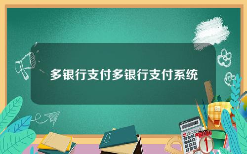 多银行支付多银行支付系统
