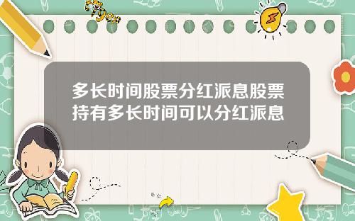 多长时间股票分红派息股票持有多长时间可以分红派息