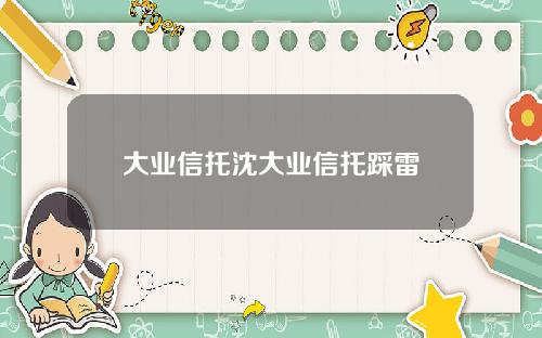 大业信托沈大业信托踩雷