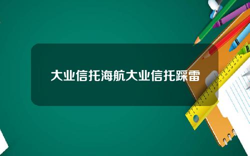 大业信托海航大业信托踩雷