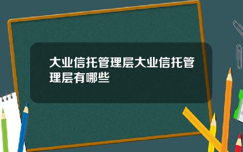 大业信托管理层大业信托管理层有哪些