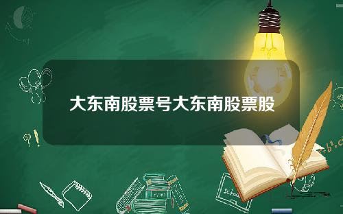 大东南股票号大东南股票股