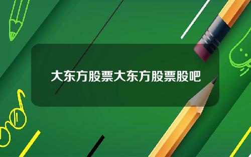 大东方股票大东方股票股吧