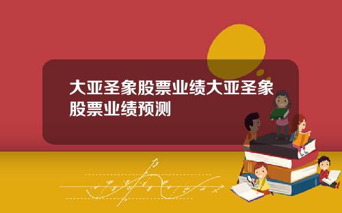 大亚圣象股票业绩大亚圣象股票业绩预测