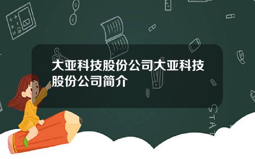 大亚科技股份公司大亚科技股份公司简介