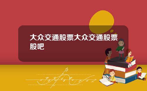 大众交通股票大众交通股票股吧