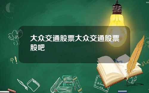 大众交通股票大众交通股票股吧