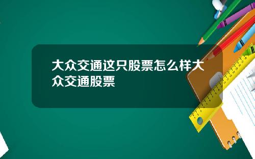 大众交通这只股票怎么样大众交通股票
