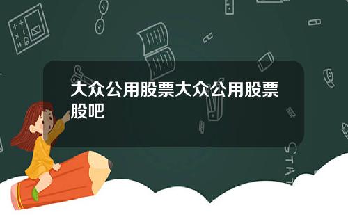 大众公用股票大众公用股票股吧