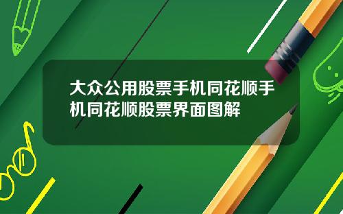 大众公用股票手机同花顺手机同花顺股票界面图解