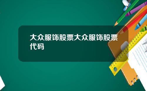大众服饰股票大众服饰股票代码