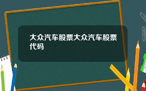 大众汽车股票大众汽车股票代码