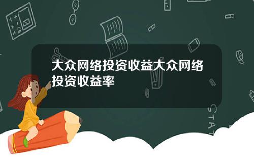 大众网络投资收益大众网络投资收益率