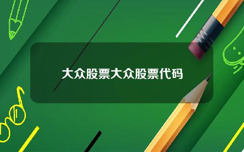 大众股票大众股票代码