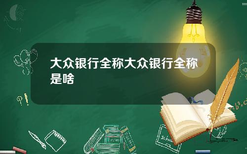 大众银行全称大众银行全称是啥