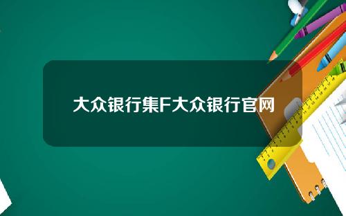 大众银行集F大众银行官网