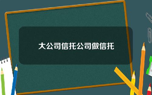 大公司信托公司做信托