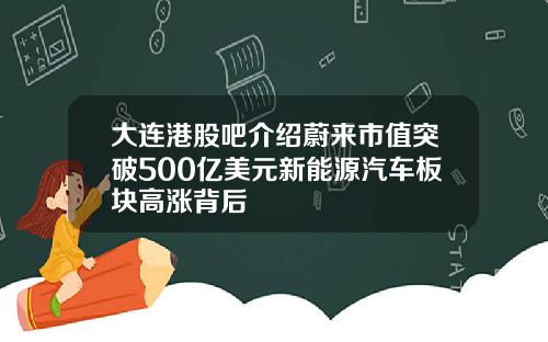 大连港股吧介绍蔚来市值突破500亿美元新能源汽车板块高涨背后