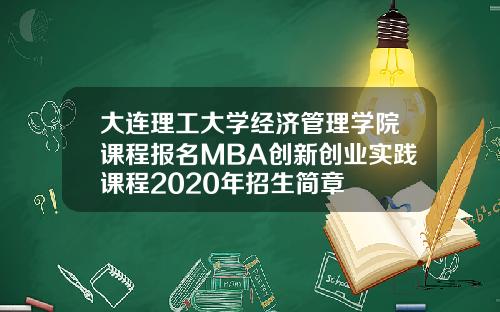 大连理工大学经济管理学院课程报名MBA创新创业实践课程2020年招生简章