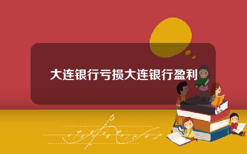 大连银行亏损大连银行盈利
