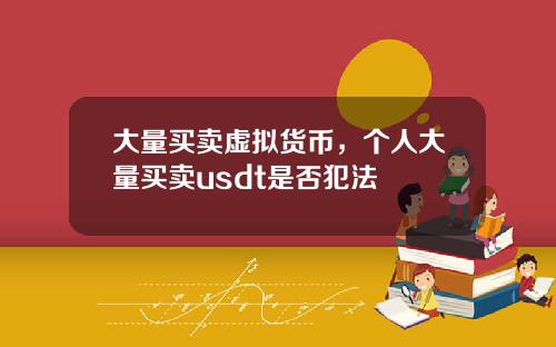 大量买卖虚拟货币，个人大量买卖usdt是否犯法