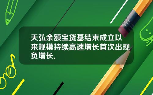 天弘余额宝货基结束成立以来规模持续高速增长首次出现负增长.