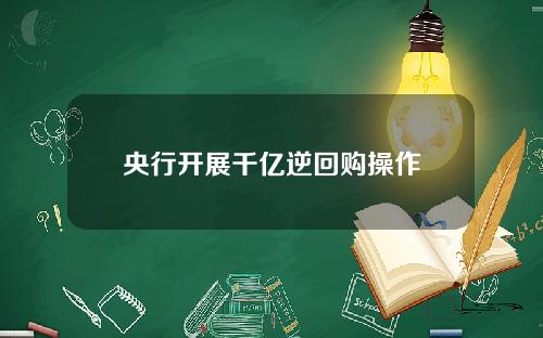 央行开展千亿逆回购操作