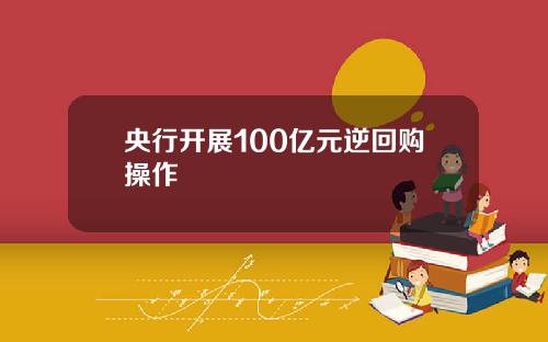 央行开展100亿元逆回购操作