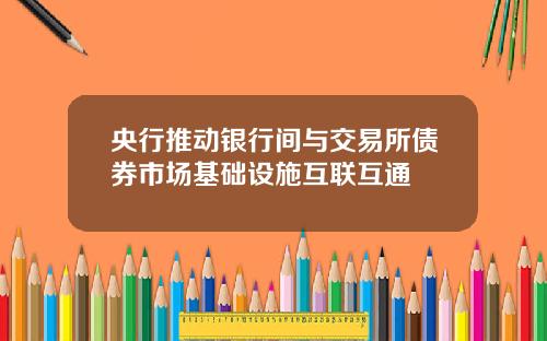 央行推动银行间与交易所债券市场基础设施互联互通